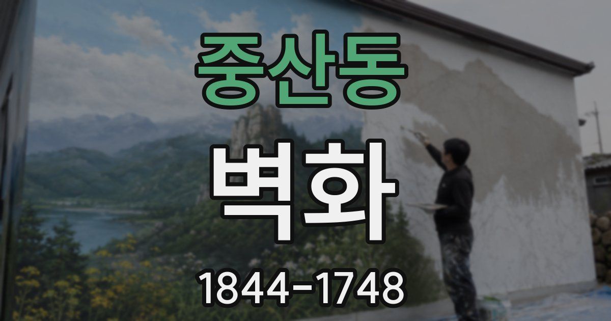 중산동 벽화