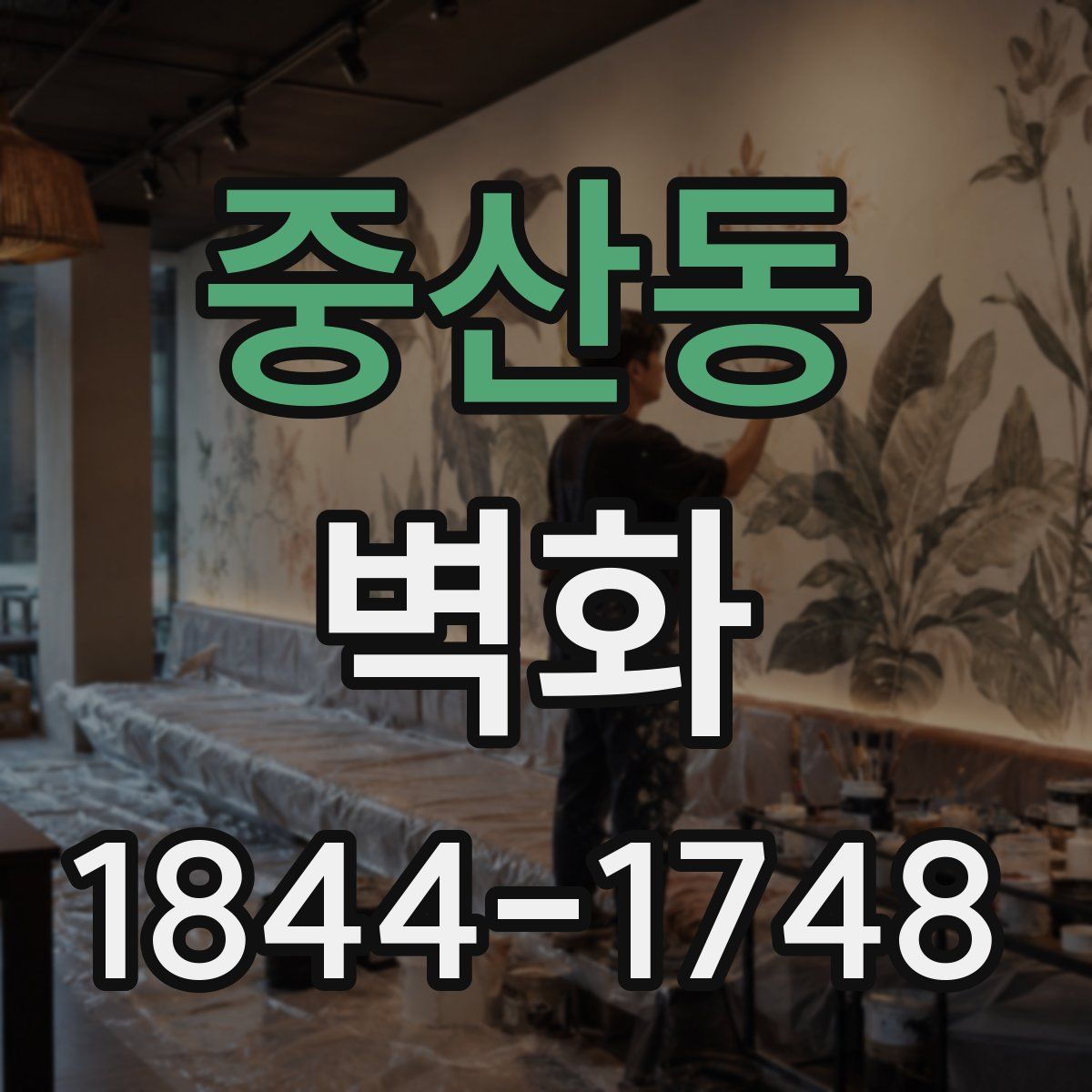 중산동 벽화