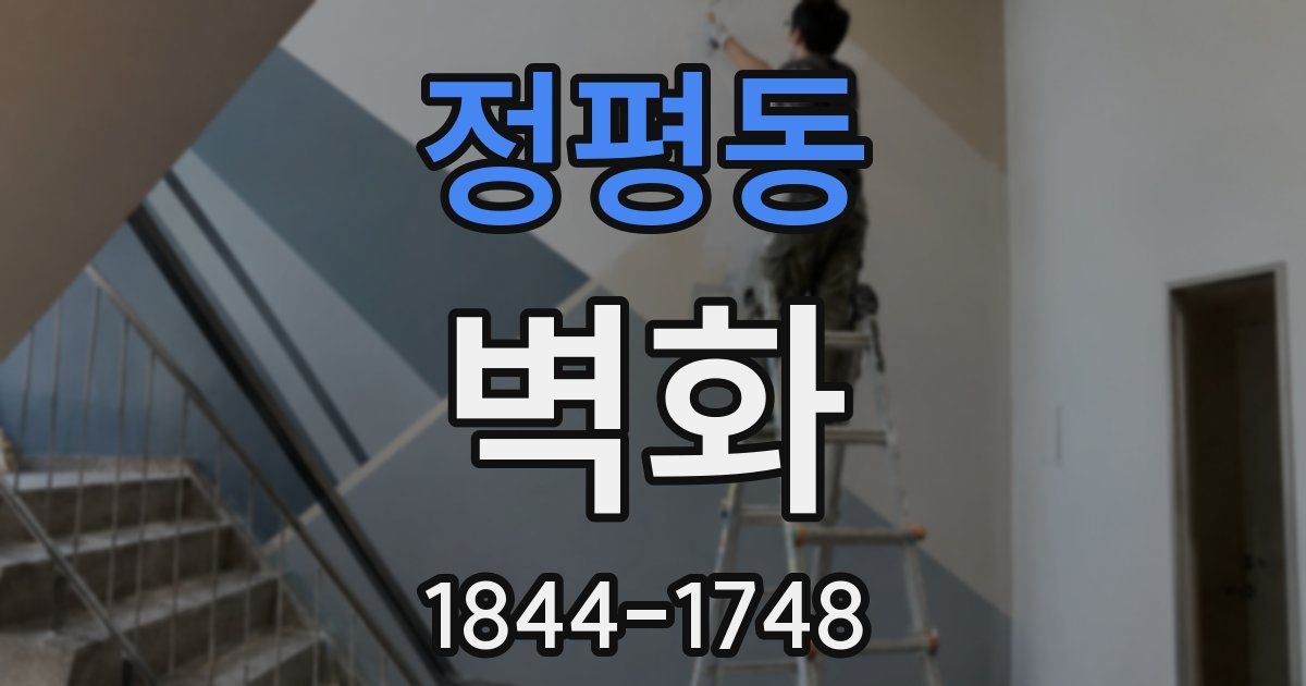 정평동 벽화