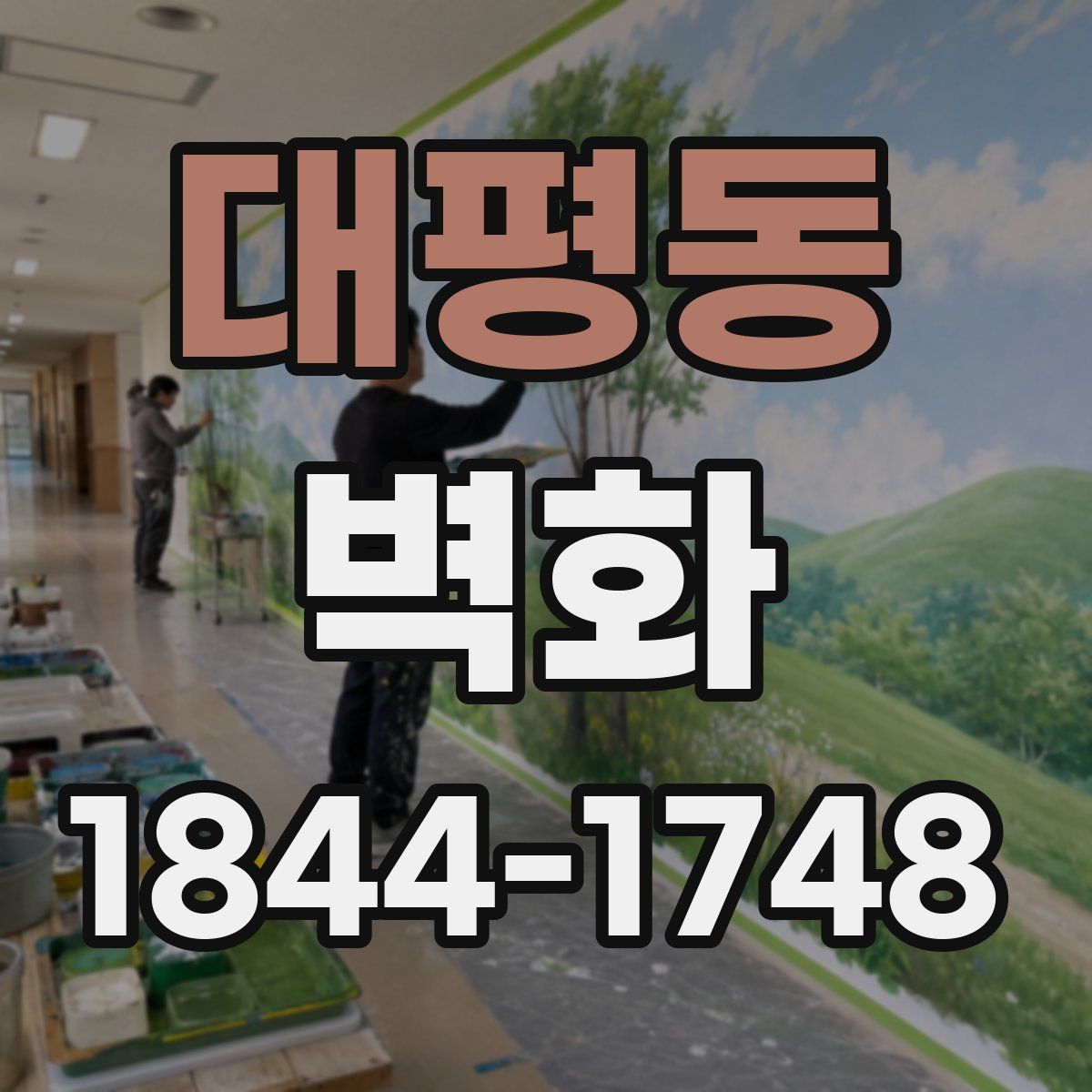 대평동 벽화