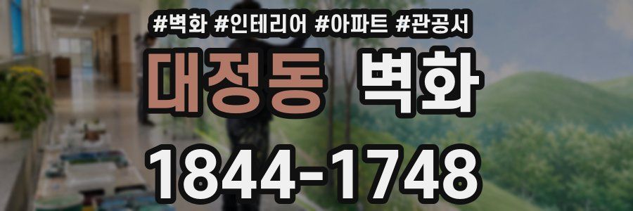 대정동 벽화