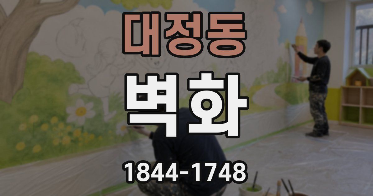 대정동 벽화
