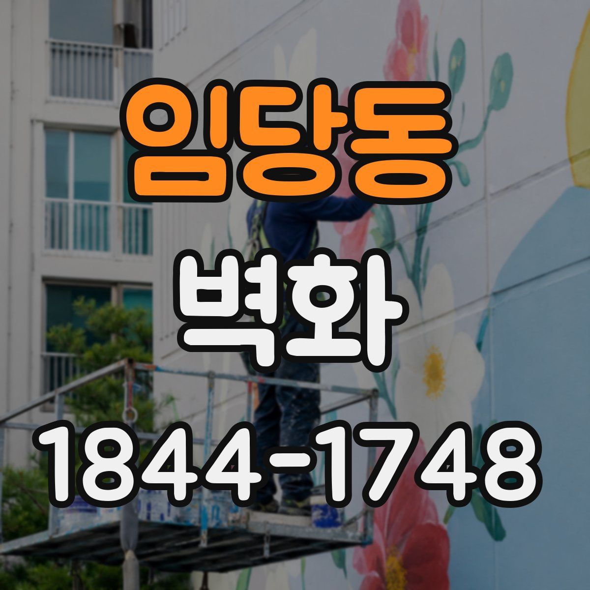 임당동 벽화