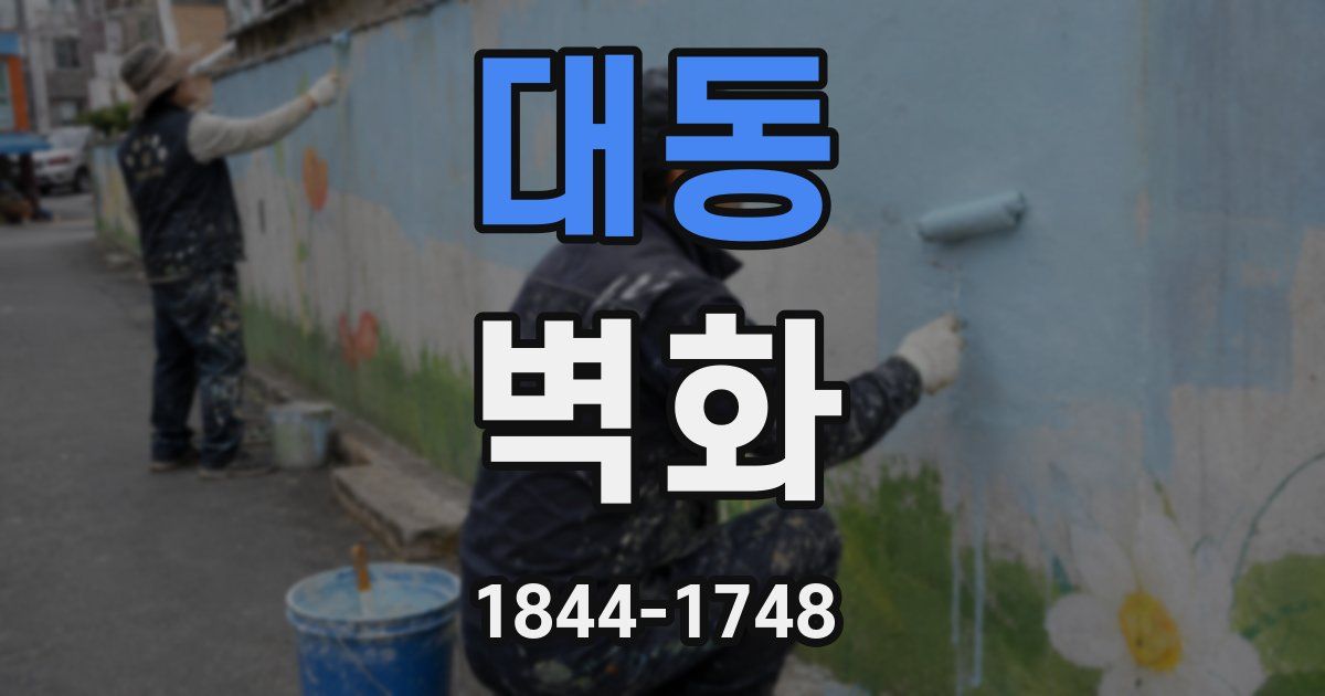 대동 벽화