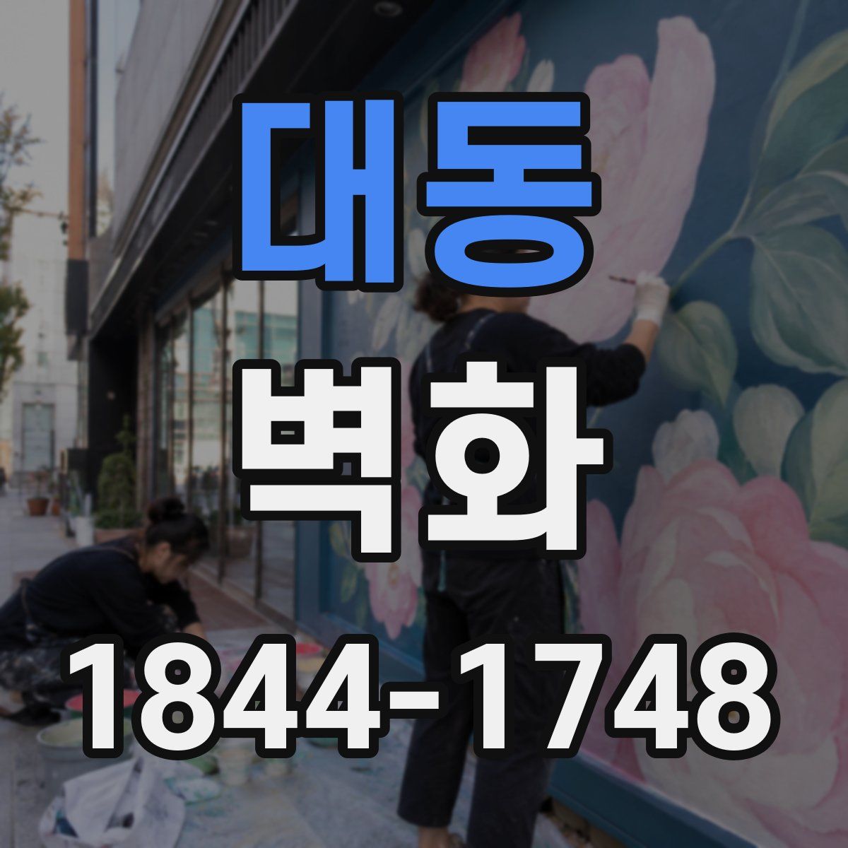 대동 벽화