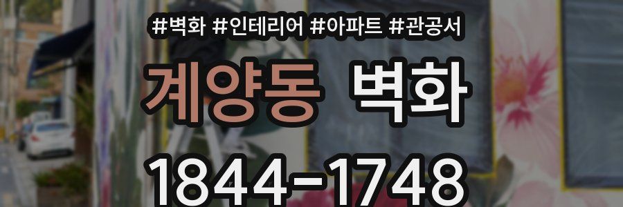 계양동 벽화