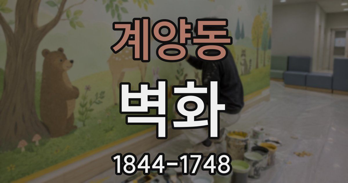 계양동 벽화