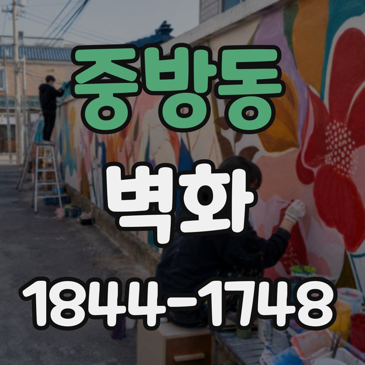 중방동 벽화