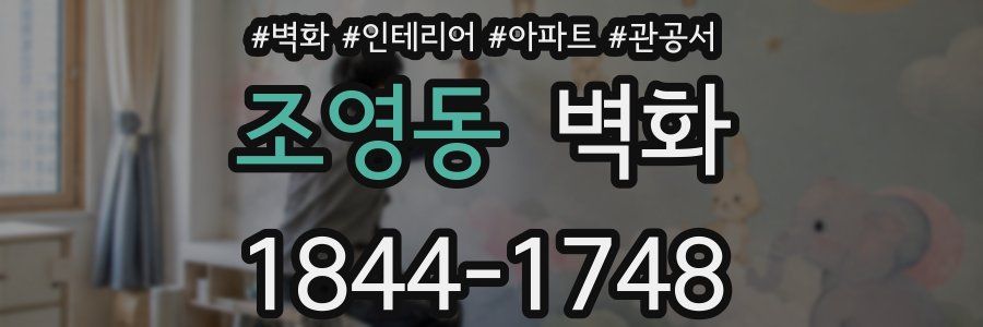 조영동 벽화