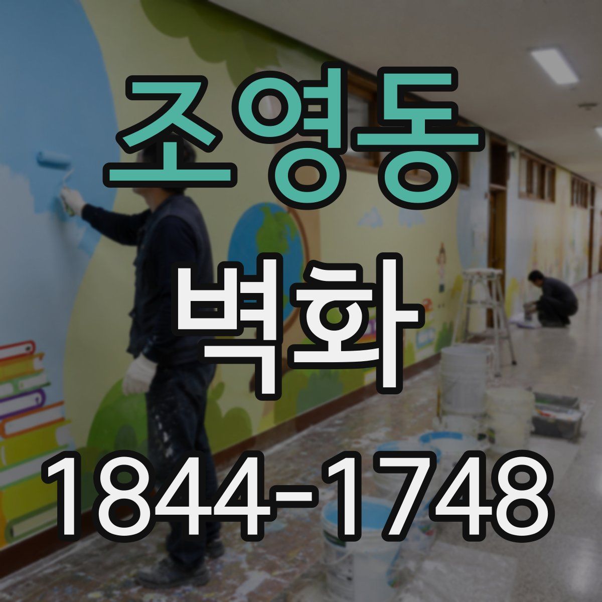 조영동 벽화