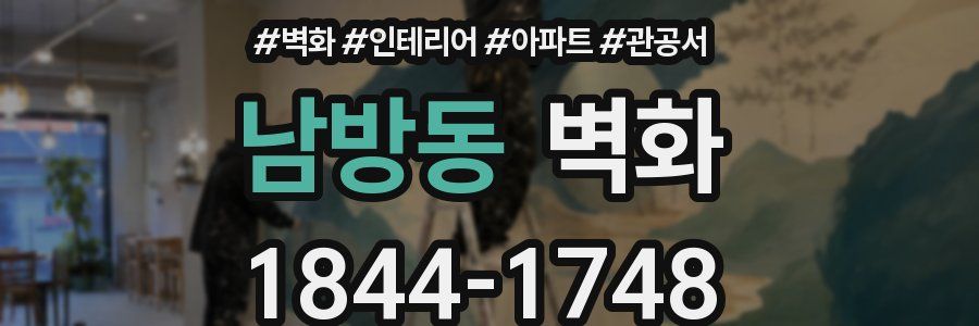 남방동 벽화