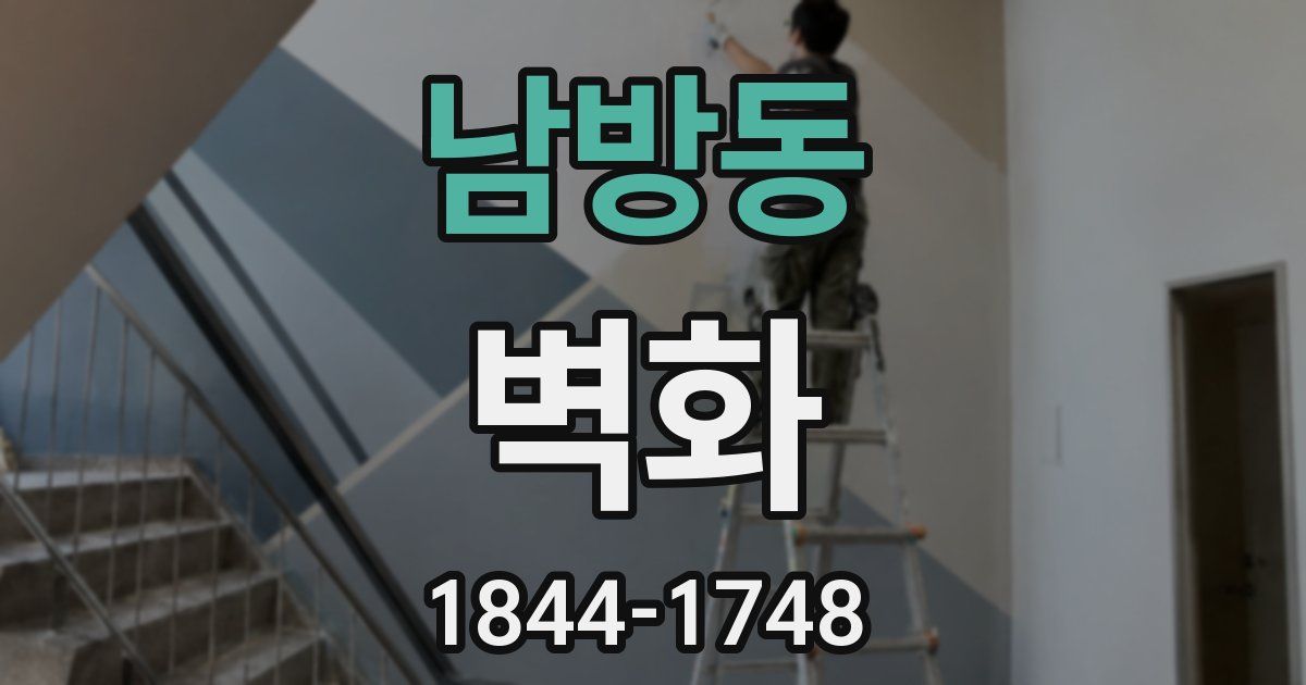 남방동 벽화