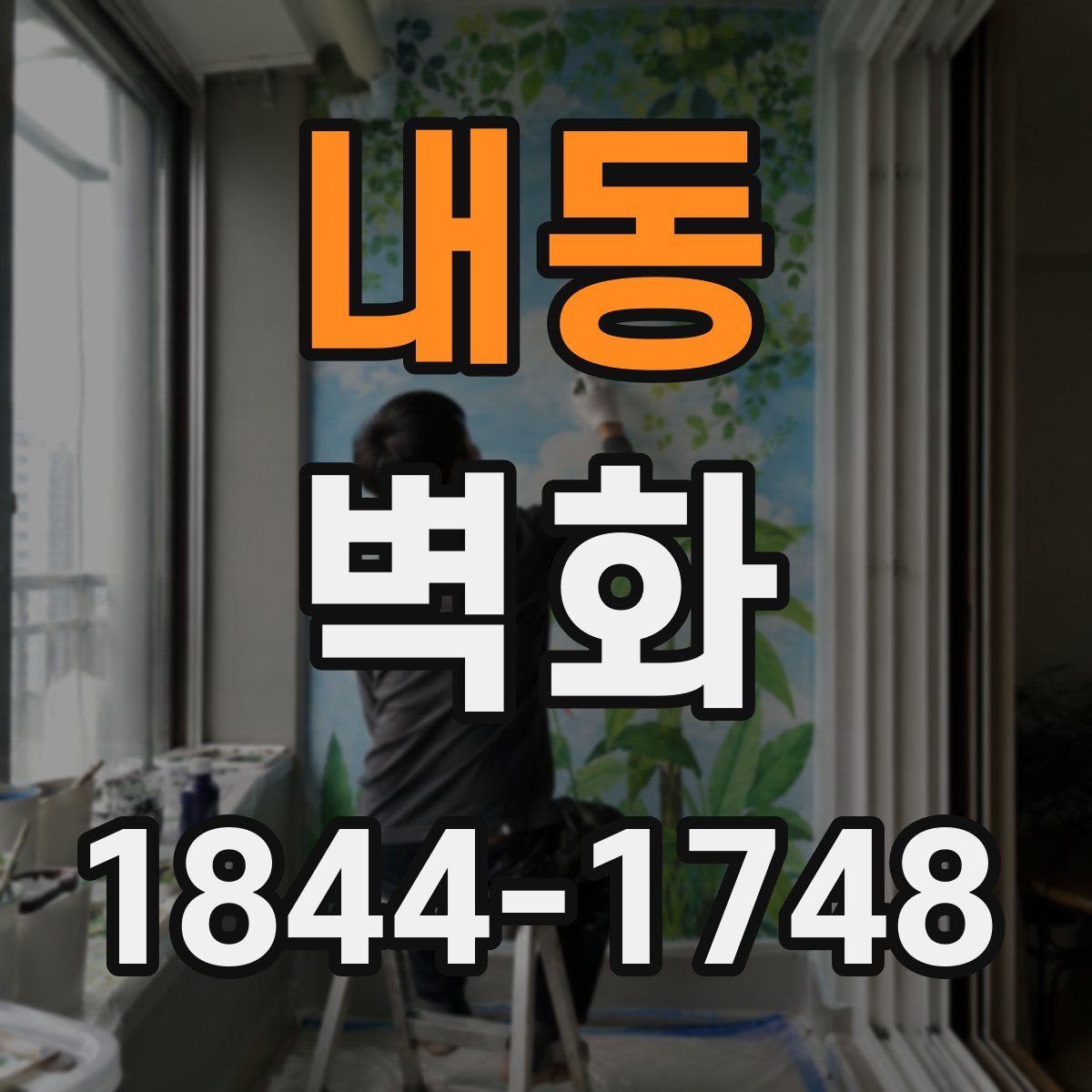 내동 벽화