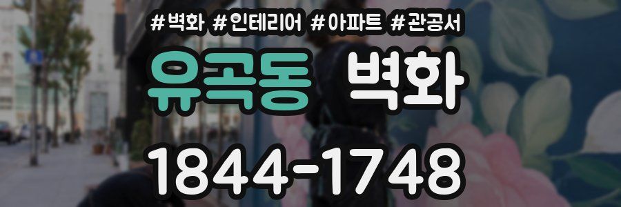 유곡동 벽화