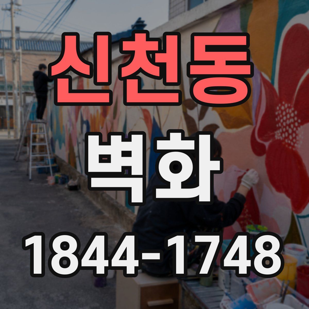 신천동 벽화