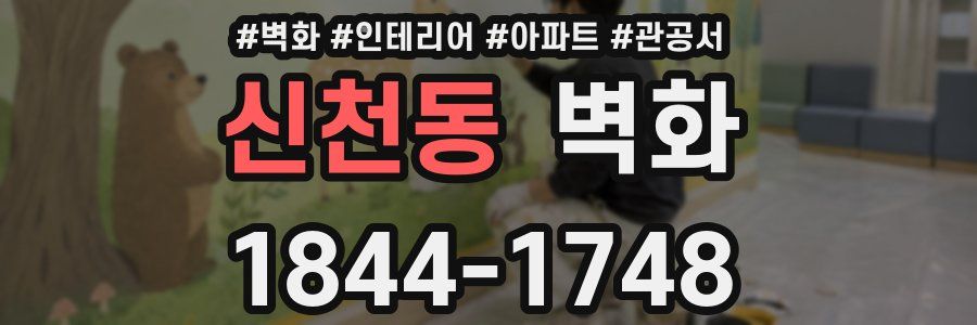 신천동 벽화