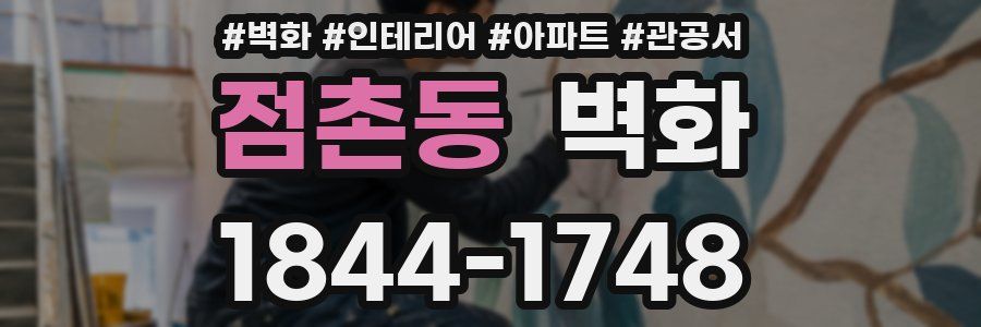점촌동 벽화