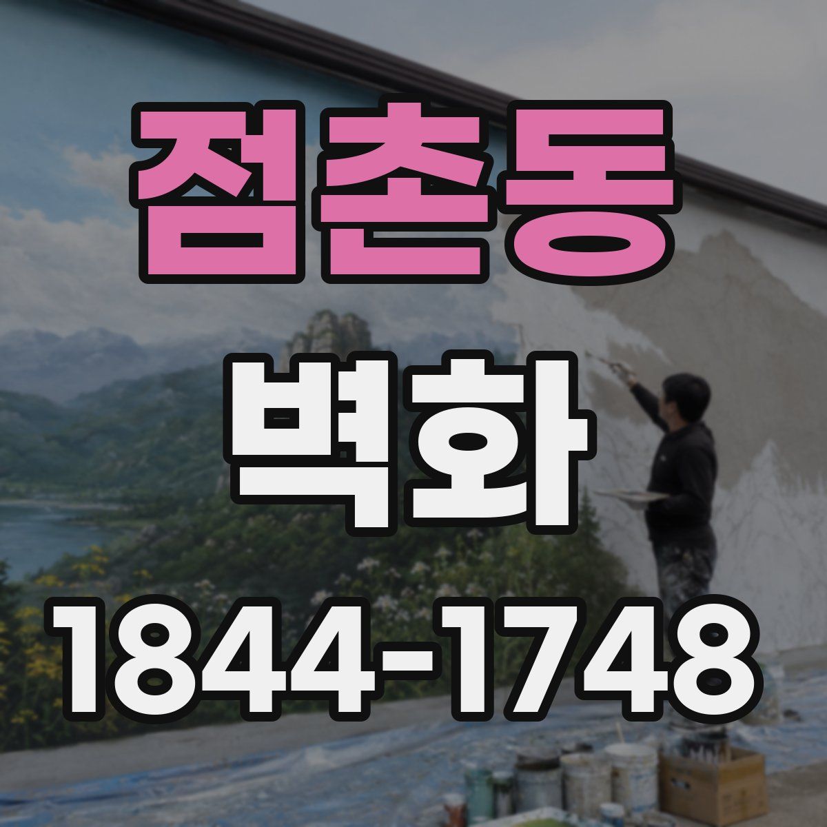 점촌동 벽화