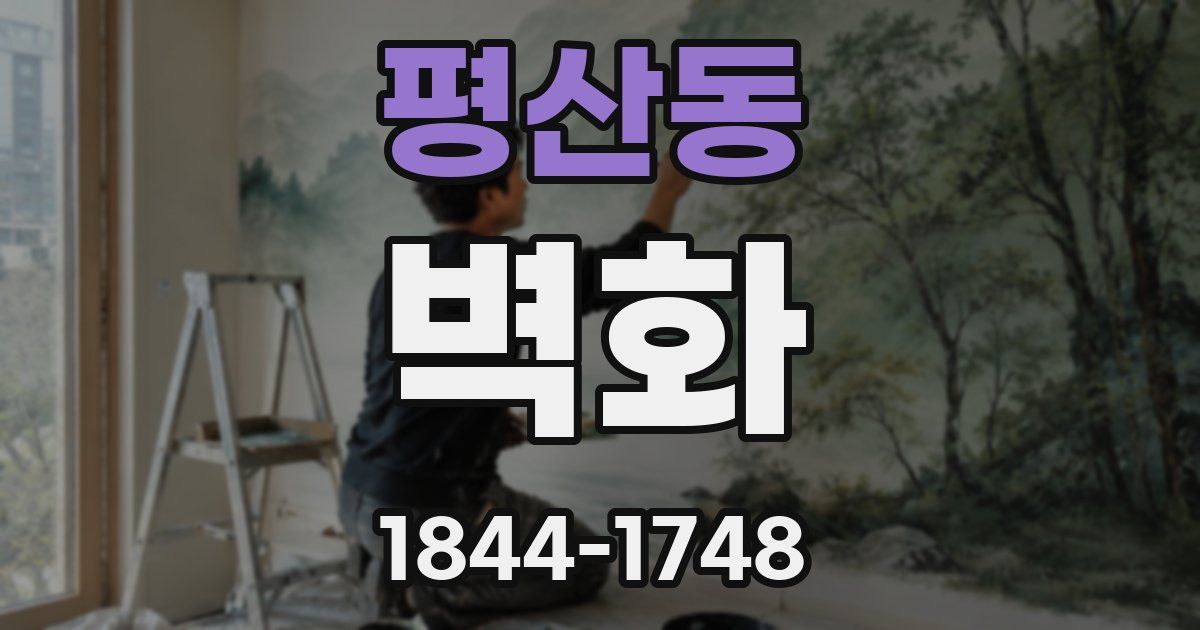 평산동 벽화