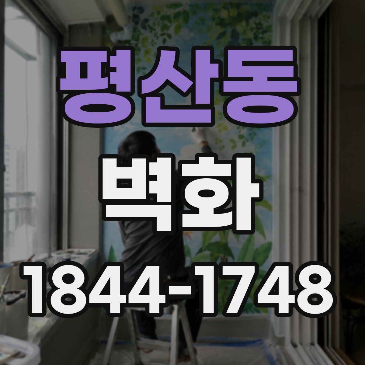 평산동 벽화