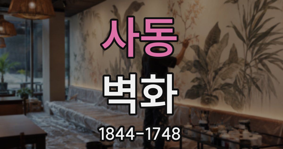 사동 벽화