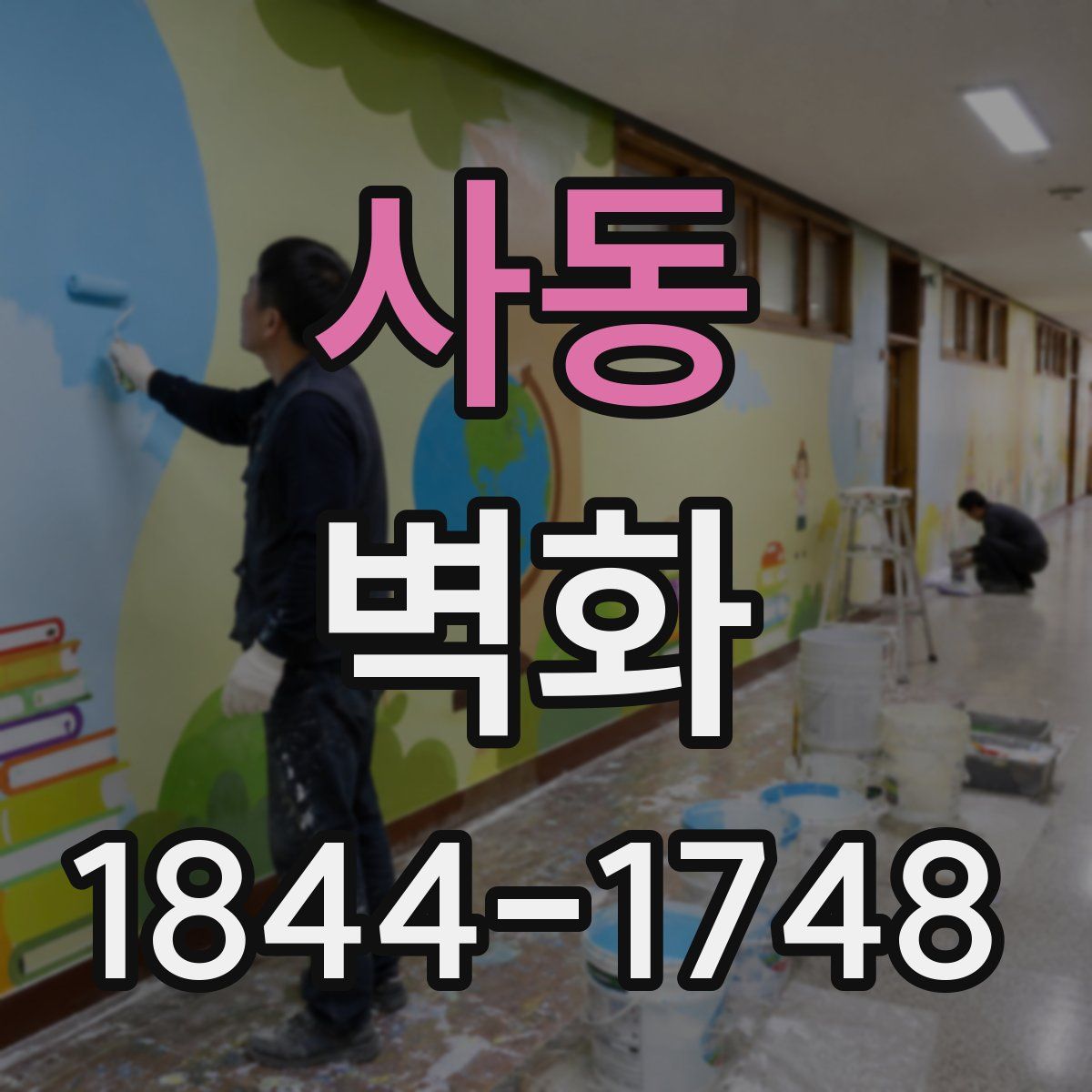 사동 벽화