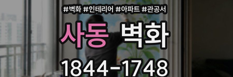 사동 벽화