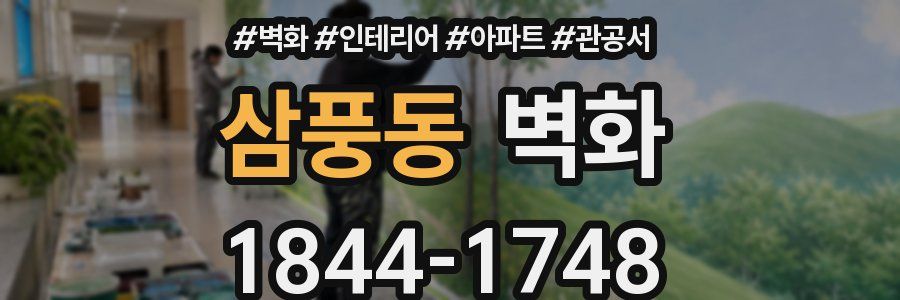 삼풍동 벽화