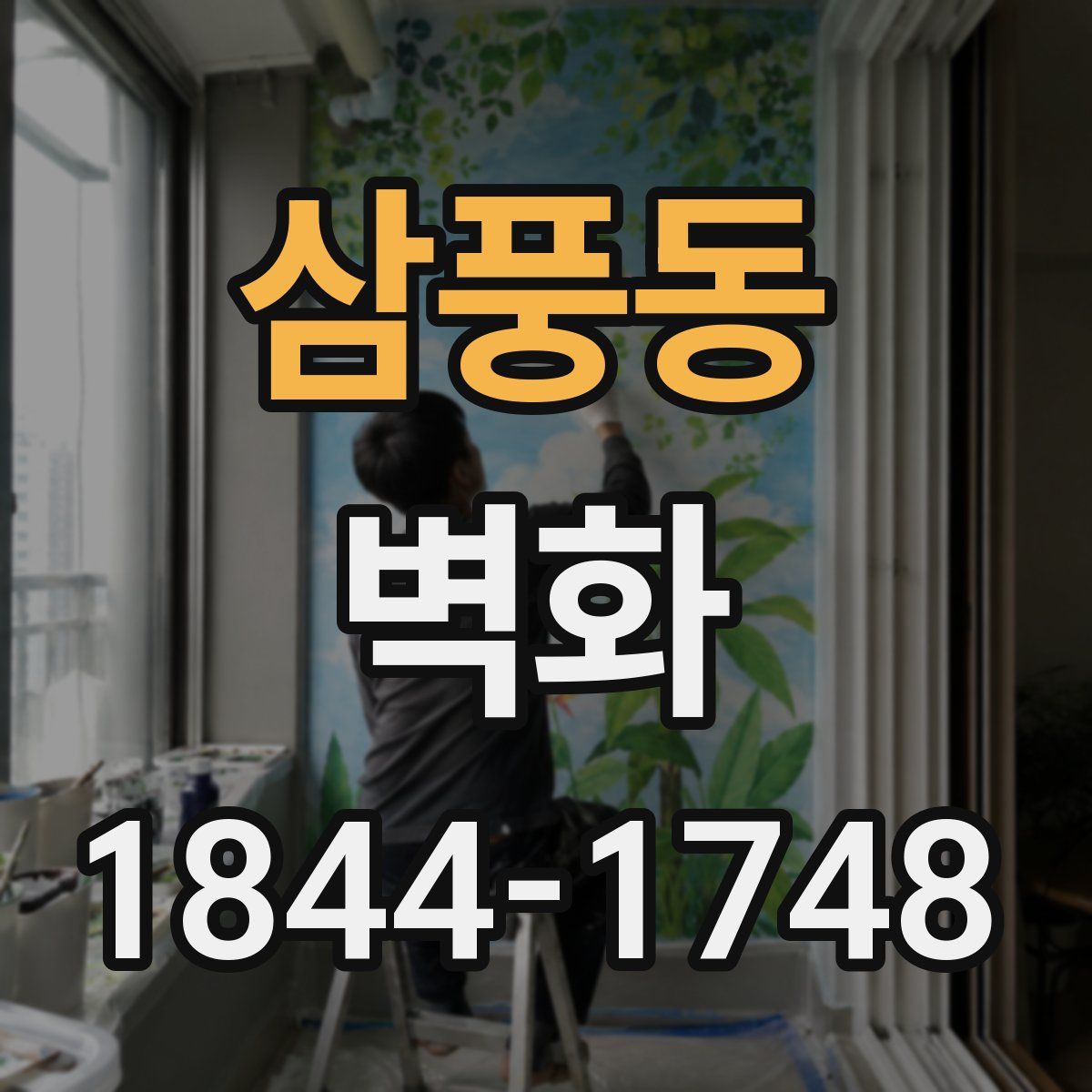 삼풍동 벽화