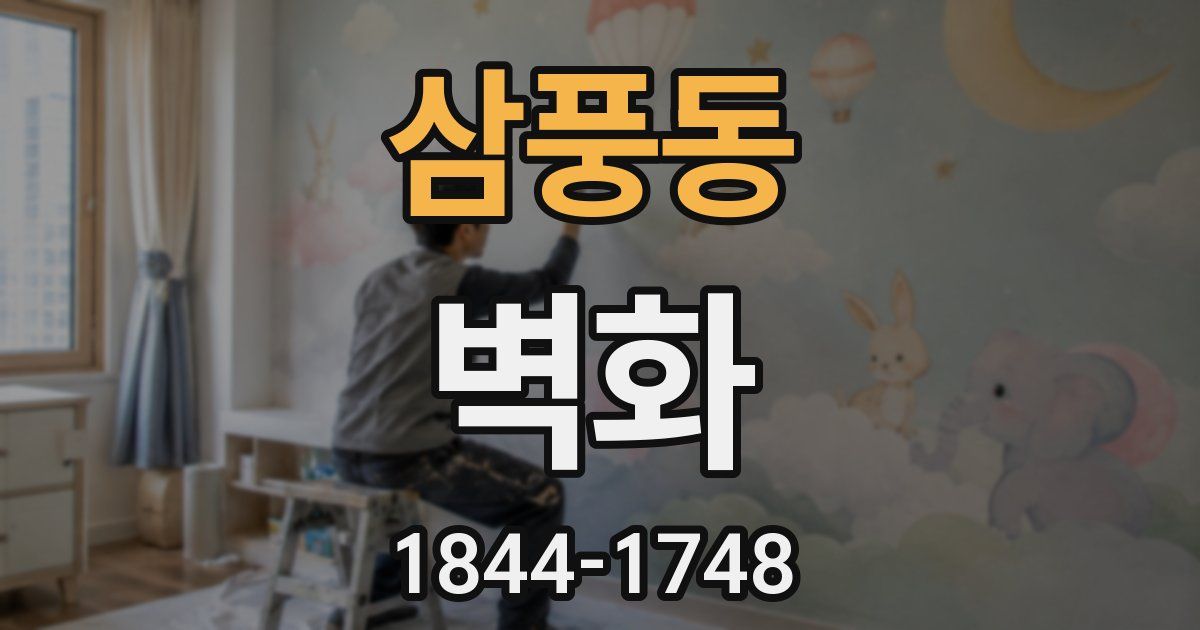 삼풍동 벽화