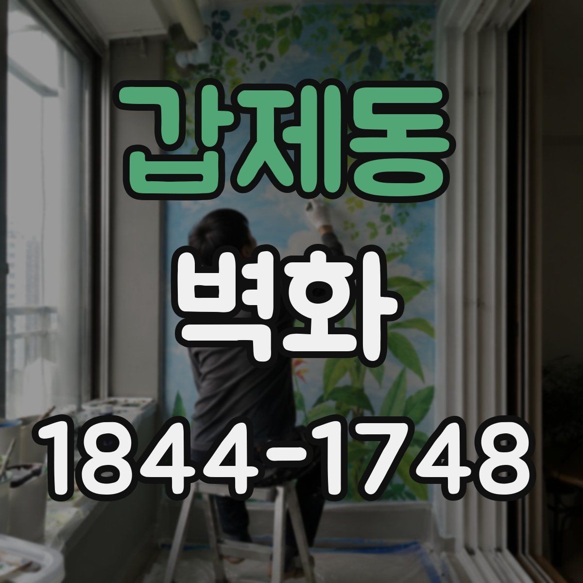 갑제동 벽화 재료 선택에 따라 달라지는 마감 느낌