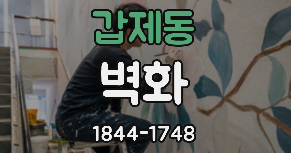갑제동 벽화