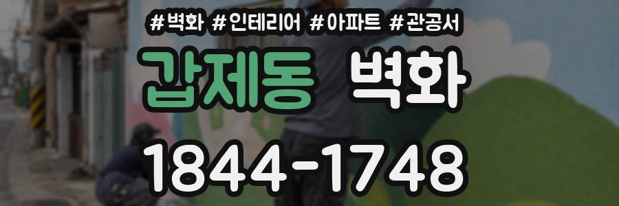 갑제동 벽화