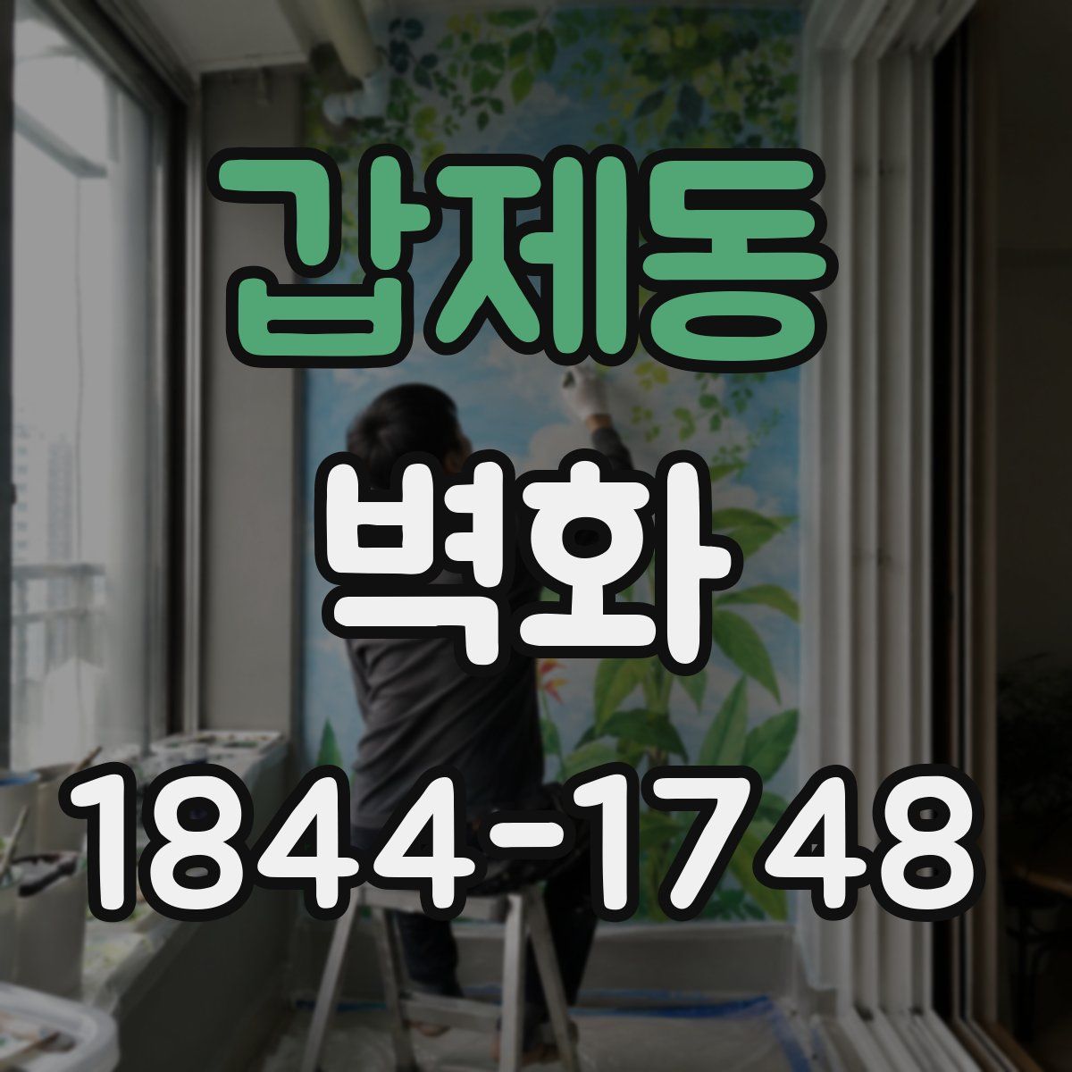갑제동 벽화