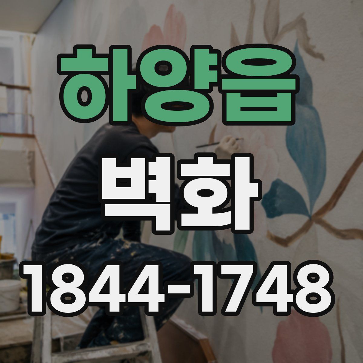 하양읍 벽화