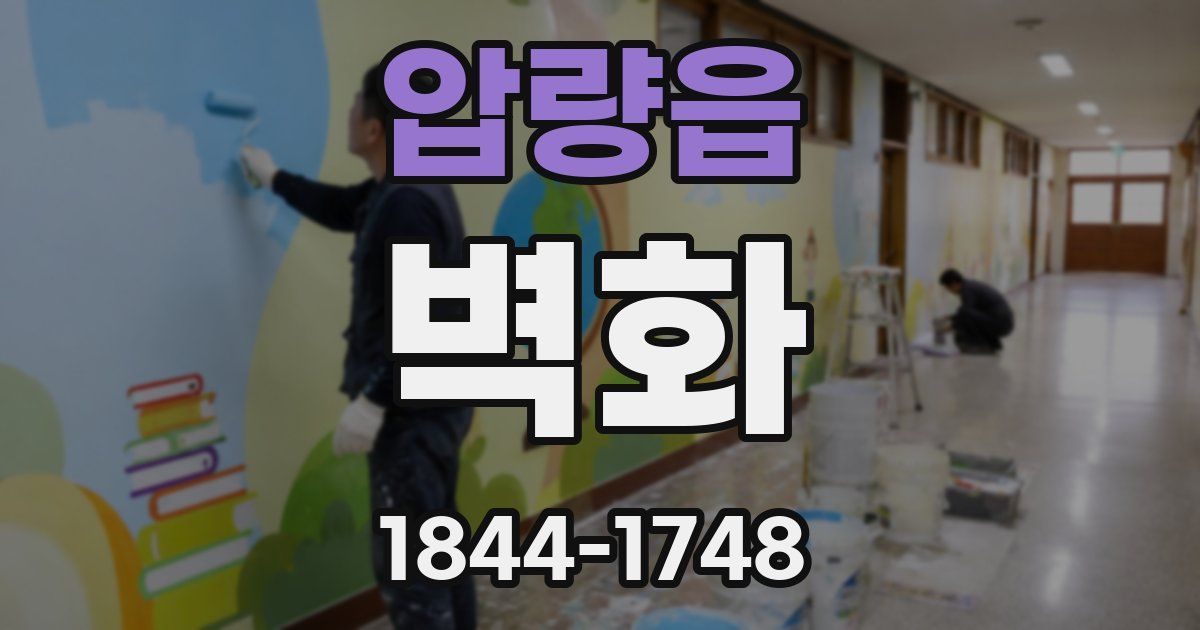 압량읍 벽화