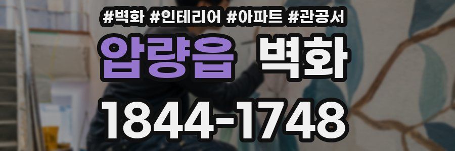 압량읍 벽화