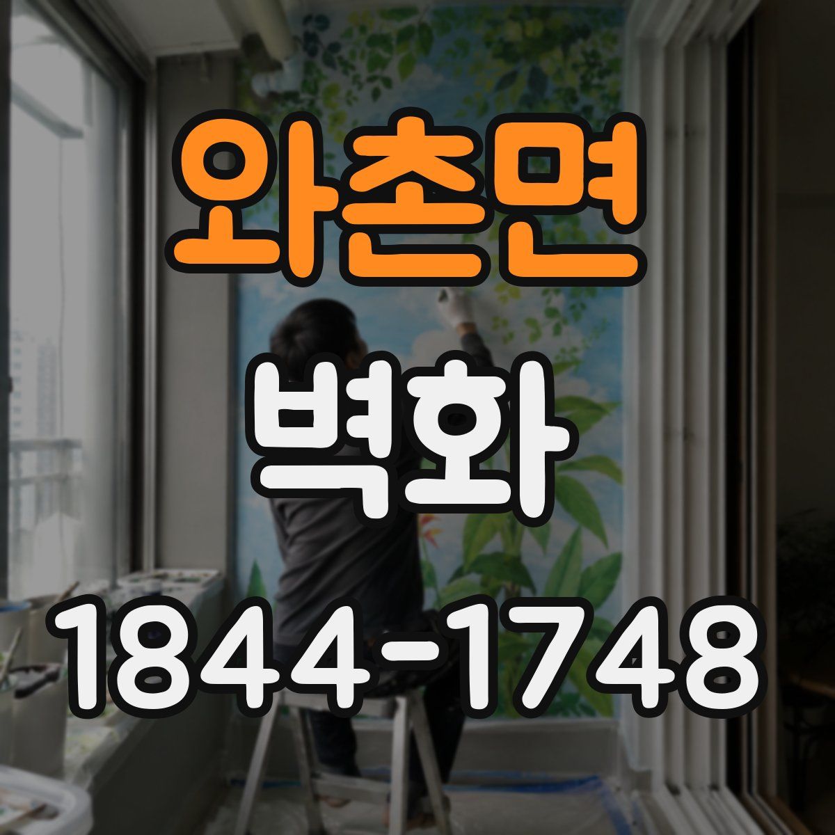 와촌면 벽화
