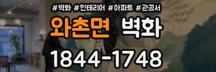 와촌면 벽화