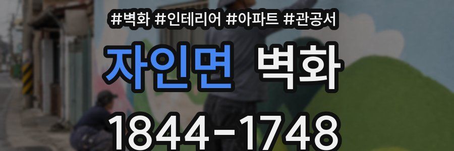 자인면 벽화