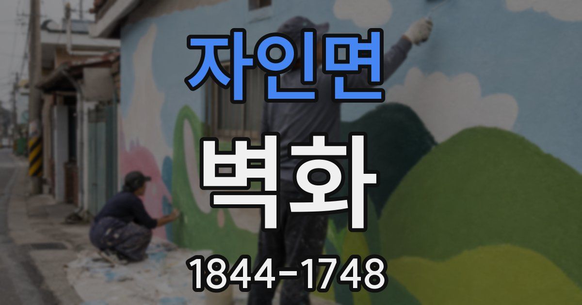 자인면 벽화