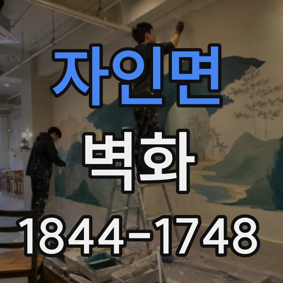 자인면 벽화