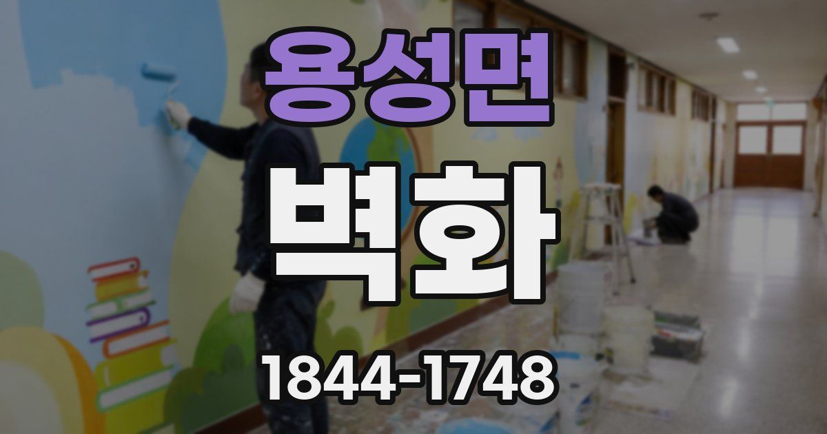 용성면 벽화
