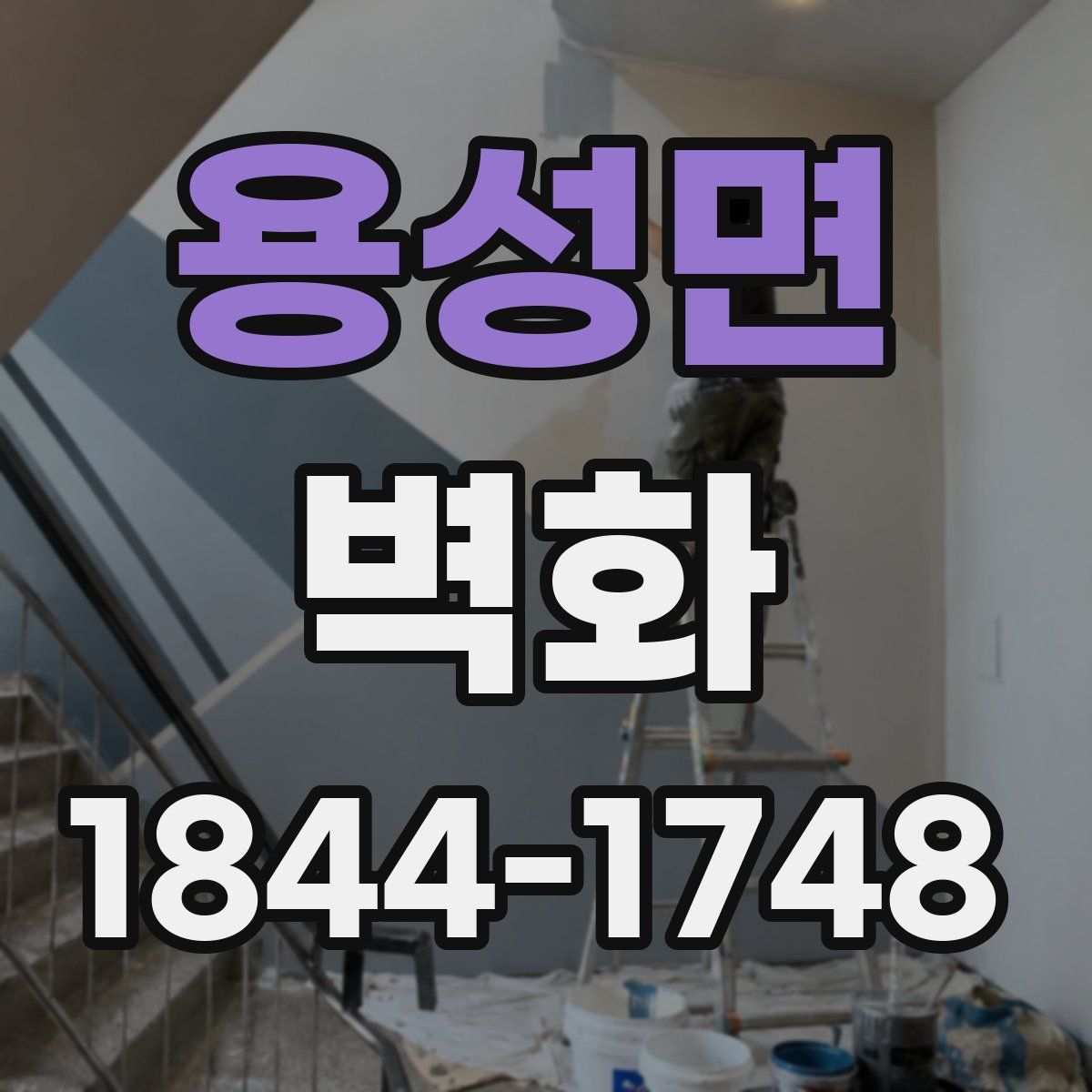 용성면 벽화