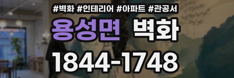 용성면 벽화