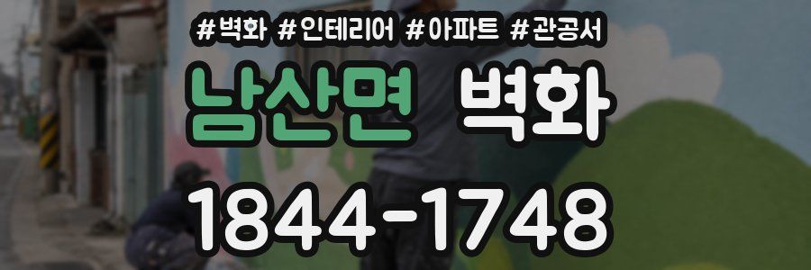 남산면 벽화
