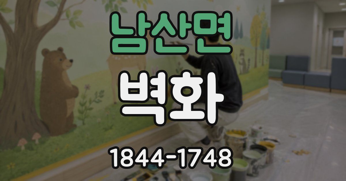 남산면 벽화