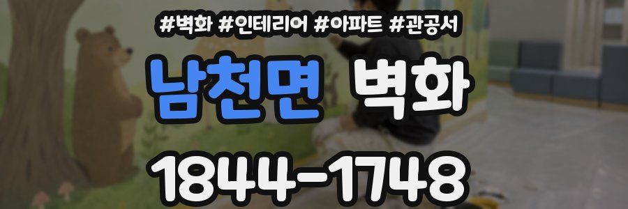 남천면 벽화