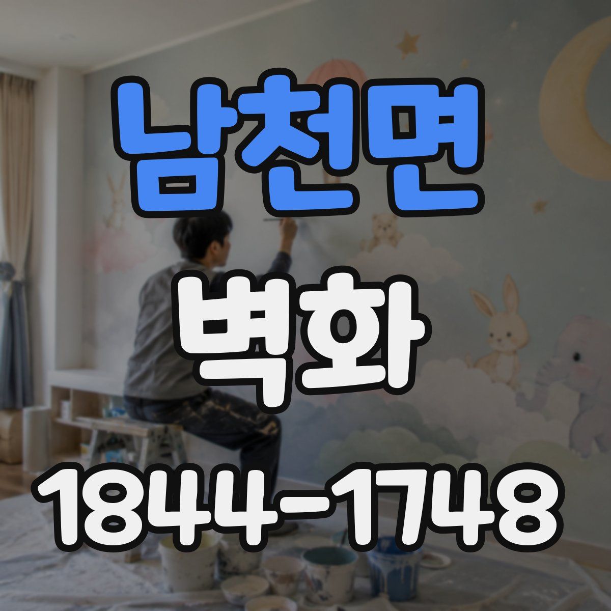 남천면 벽화