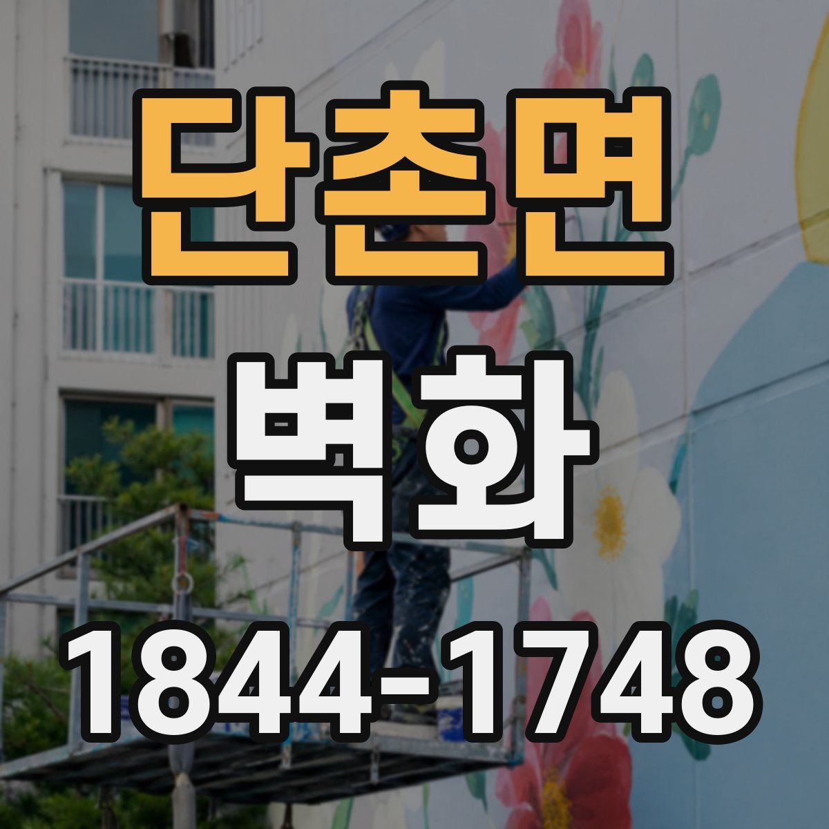 단촌면 벽화